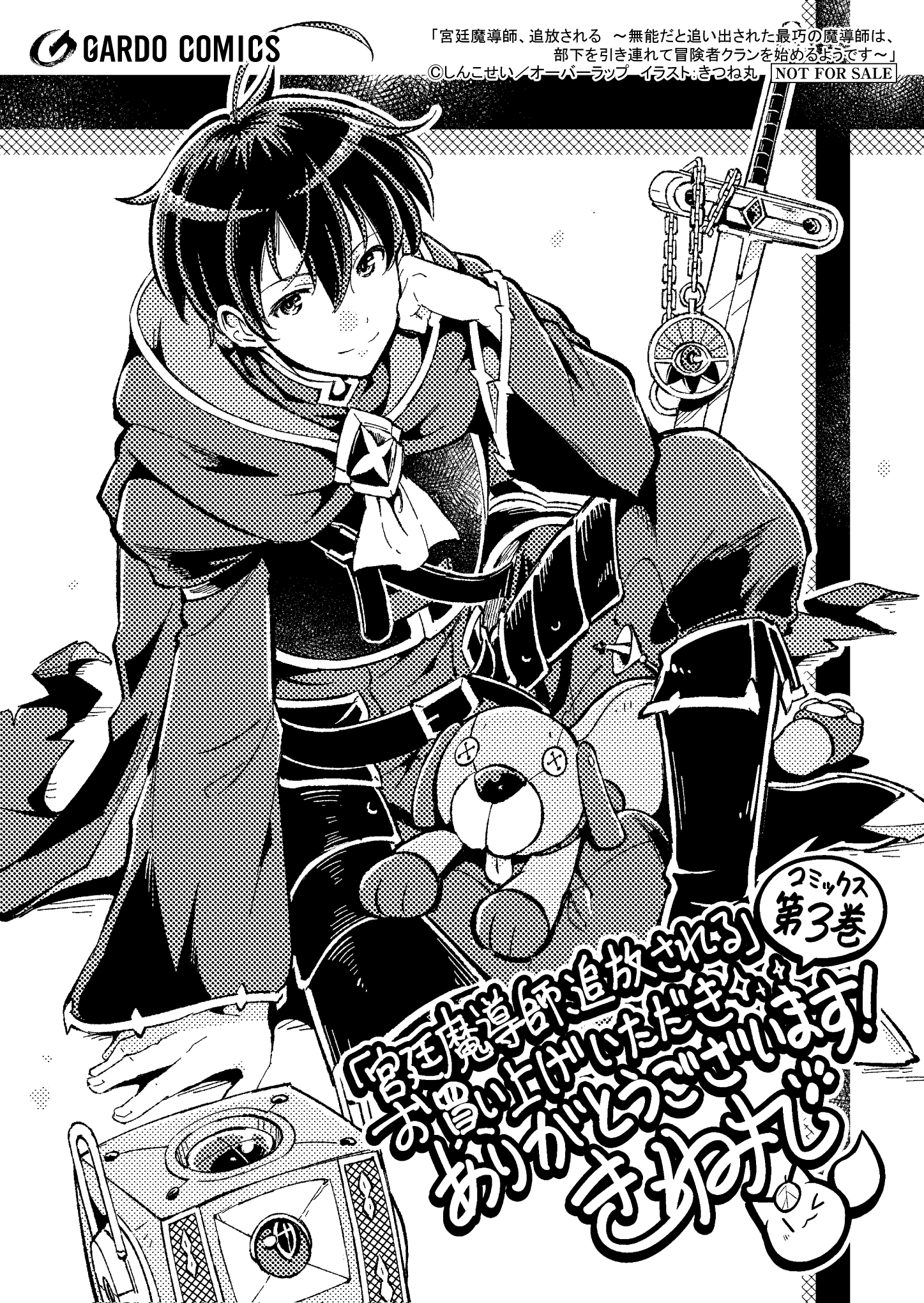 【ガルド】【特約店】『宮廷魔導師、追放される 3　～無能だと追い出された最巧の魔導師は、部下を引き連れて冒険者クランを始めるようです～』A6ペーパー